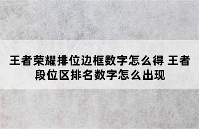 王者荣耀排位边框数字怎么得 王者段位区排名数字怎么出现